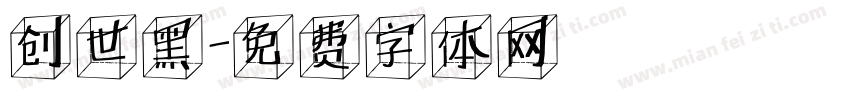 创世黑字体转换