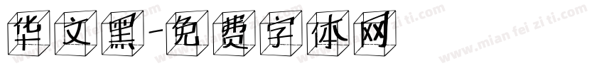 华文黑字体转换