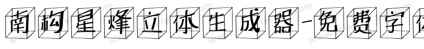 南构星烽立体生成器字体转换