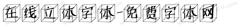 在线立体字体字体转换