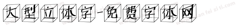 大型立体字字体转换