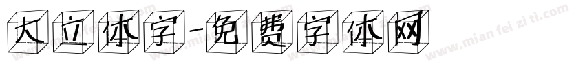 大立体字字体转换