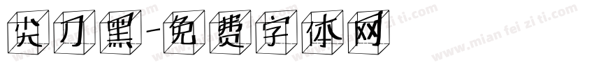 尖刀黑字体转换