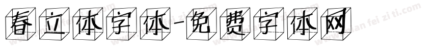 春立体字体字体转换