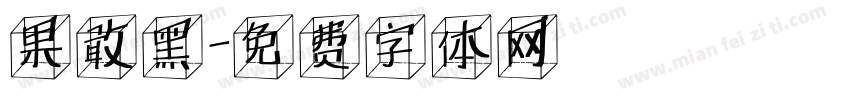 果敢黑字体转换