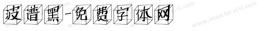 波谱黑字体转换