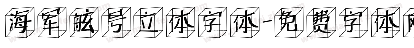 海军舷号立体字体字体转换