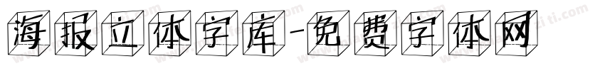 海报立体字库字体转换