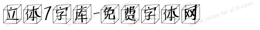 立体7字库字体转换