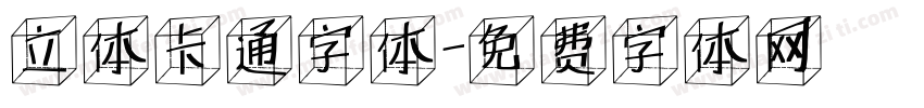 立体卡通字体字体转换