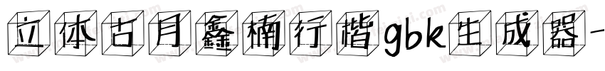 立体古月鑫楠行楷gbk生成器字体转换