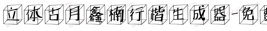 立体古月鑫楠行楷生成器字体转换