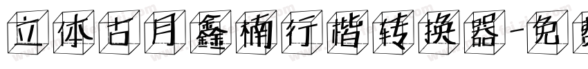 立体古月鑫楠行楷转换器字体转换