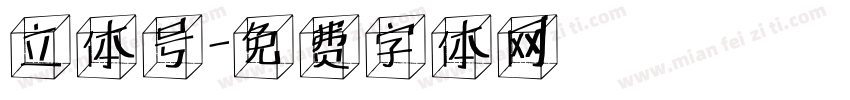 立体号字体转换