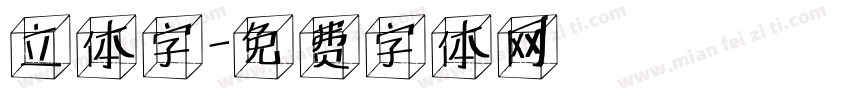 立体字字体转换