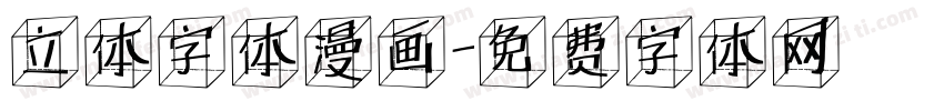 立体字体漫画字体转换