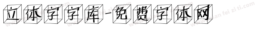 立体字字库字体转换