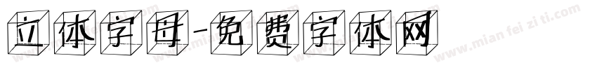 立体字母字体转换