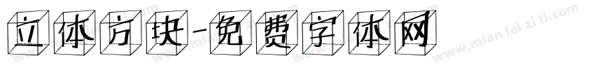 立体方块字体转换