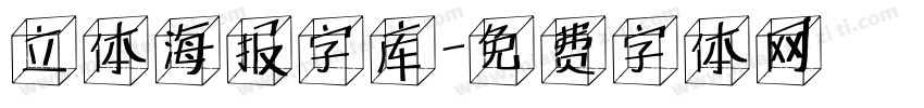 立体海报字库字体转换