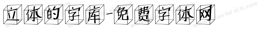 立体的字库字体转换