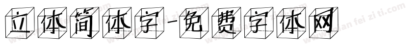 立体简体字字体转换