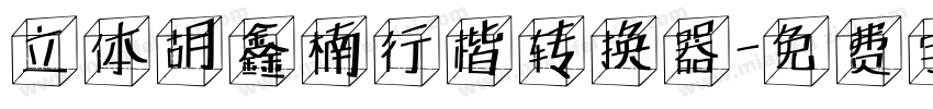 立体胡鑫楠行楷转换器字体转换