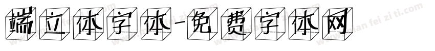 端立体字体字体转换