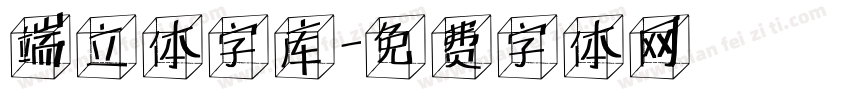 端立体字库字体转换