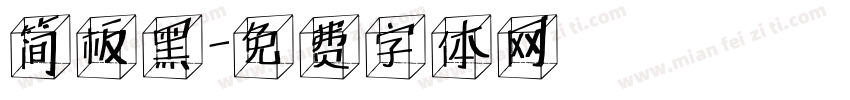 简板黑字体转换