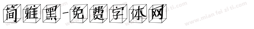 简雅黑字体转换