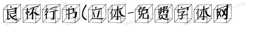 良怀行书(立体字体转换