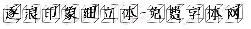 逐浪印象细立体字体转换