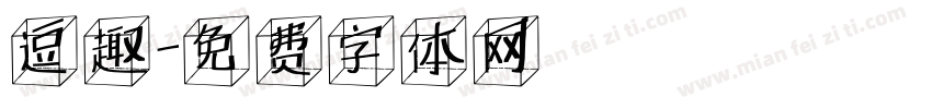 逗趣字体转换