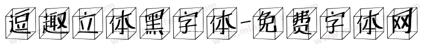 逗趣立体黑字体字体转换