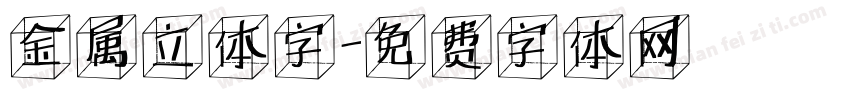 金属立体字字体转换