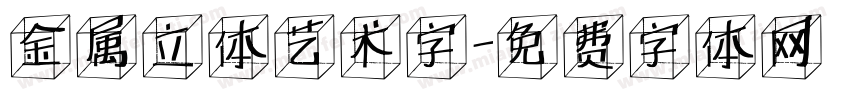 金属立体艺术字字体转换