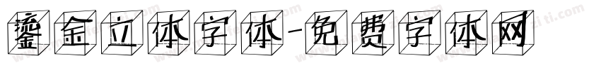 鎏金立体字体字体转换