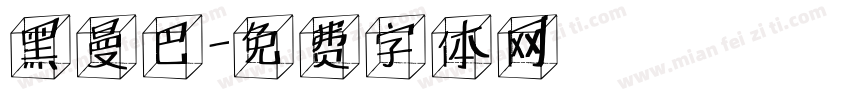 黑曼巴字体转换