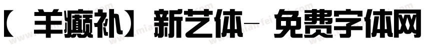 【羊癫补】新艺体字体转换