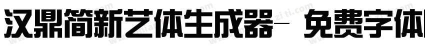 汉鼎简新艺体生成器字体转换