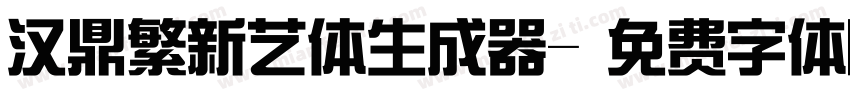 汉鼎繁新艺体生成器字体转换