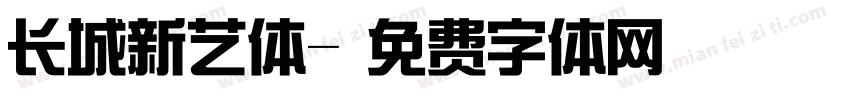 长城新艺体字体转换