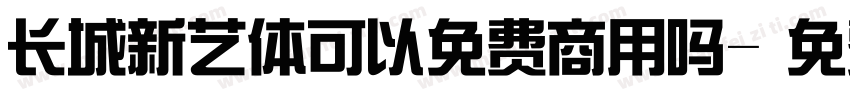 长城新艺体可以免费商用吗字体转换