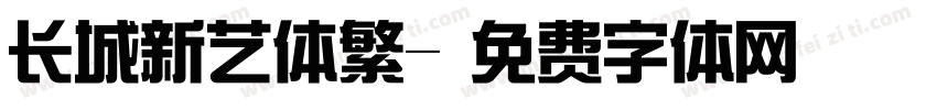 长城新艺体繁字体转换