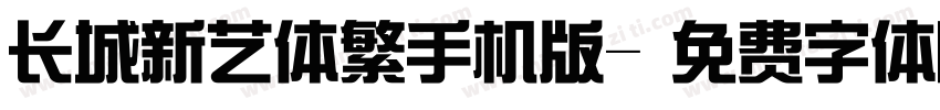 长城新艺体繁手机版字体转换