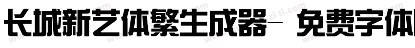 长城新艺体繁生成器字体转换