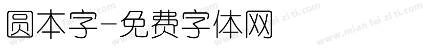 圆本字字体转换