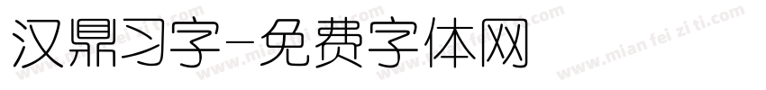 汉鼎习字字体转换