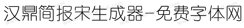 汉鼎简报宋生成器字体转换